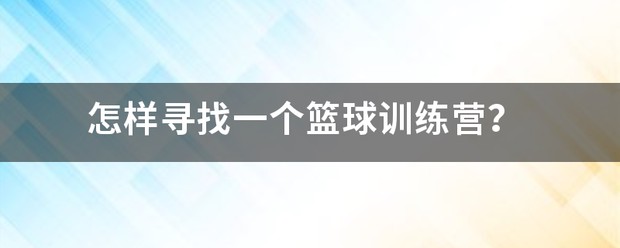 篮球的训练技巧_0